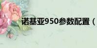 諾基亞950參數配置(諾基亞95)