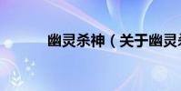 幽靈殺神(關于幽靈殺神介紹)