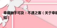 幸福觸手可及:不速之客(關于幸福觸手可及:不速之客介紹)