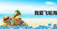 我愛飛輪海