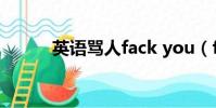 英語罵人fack you(fack you)