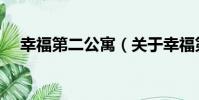 幸福第二公寓(關于幸福第二公寓介紹)