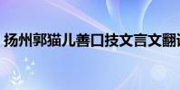 揚州郭貓兒善口技文言文翻譯(揚州郭貓兒)