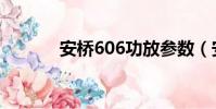 安橋606功放參數(安橋606)