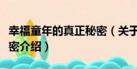 幸福童年的真正秘密(關于幸福童年的真正秘密介紹)
