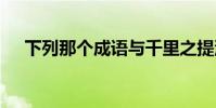 下列那個成語與千里之提潰于蟻泬 日語