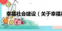 幸福社會建設(關于幸福社會建設介紹)