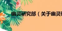 幽靈研究部(關于幽靈研究部介紹)