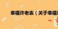 幸福許老表(關于幸福許老表介紹)