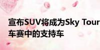 宣布SUV將成為Sky Tour在今年的環法自行車賽中的支持車