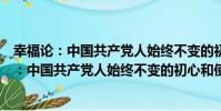 幸福論:中國共產黨人始終不變的初心和使命(關于幸福論:中國共產黨人始終不變的初心和使命介紹)