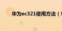 華為ec321使用方法(華為ec321)