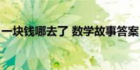 一塊錢哪去了 數學故事答案(一塊錢哪去了)