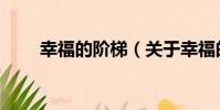 幸福的階梯(關于幸福的階梯介紹)