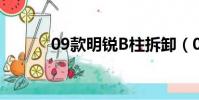 09款明銳B柱拆卸(09款明銳)