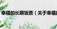 幸福的長期飯票(關于幸福的長期飯票介紹)