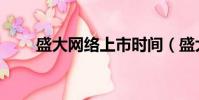 盛大網絡上市時間(盛大網絡上市)