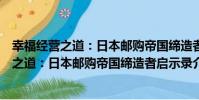 幸福經營之道:日本郵購帝國締造者啟示錄(關于幸福經營之道:日本郵購帝國締造者啟示錄介紹)