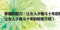 幸福的能力:讓女人少奮斗十年的秘密(關于幸福的能力:讓女人少奮斗十年的秘密介紹)