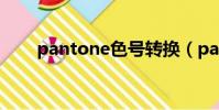 pantone色號轉換(pantone色號)