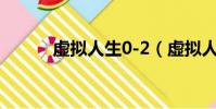 虛擬人生0-2(虛擬人生2免cd)