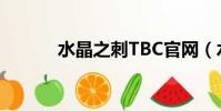 水晶之刺TBC官網(水晶之刺)