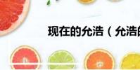 現在的允浩(允浩的妹妹)
