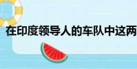 在印度領導人的車隊中這兩種SUV最為常見