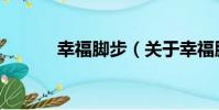 幸福腳步(關于幸福腳步介紹)