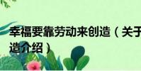 幸福要靠勞動來創造(關于幸福要靠勞動來創造介紹)