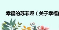 幸福的蘇菲婭(關于幸福的蘇菲婭介紹)
