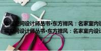 幸福空間設計師叢書·東方禪風:名家室內設計師精選案例鑒賞(關于幸福空間設計師叢書·東方禪風:名家室內設計師精選案例鑒賞介紹)