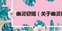 幽靈竊賊(關于幽靈竊賊介紹)