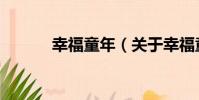 幸福童年(關于幸福童年介紹)