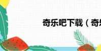 奇樂吧下載(奇樂吧)