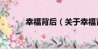 幸福背后(關于幸福背后介紹)