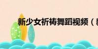 新少女祈禱舞蹈視頻(新少女祈禱)