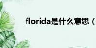 florida是什么意思(flo rida)