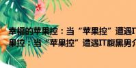 幸福的蘋果控:當“蘋果控”遭遇IT腹黑男(關于幸福的蘋果控:當“蘋果控”遭遇IT腹黑男介紹)