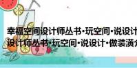 幸福空間設計師叢書·玩空間·說設計·做裝潢(關于幸福空間設計師叢書·玩空間·說設計·做裝潢介紹)