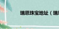 瑞恩珠寶地址(瑞恩珠寶)