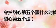 守護甜心第五個蛋什么時候出現第幾季(守護甜心第五個蛋)
