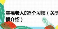 幸福老人的5個習慣(關于幸福老人的5個習慣介紹)