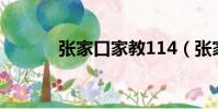 張家口家教114(張家口家教)