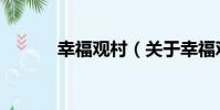 幸福觀村(關于幸福觀村介紹)