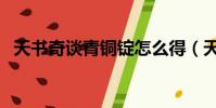 天書奇談青銅錠怎么得(天書奇談青銅錠)