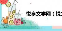 悅享文學網(悅文網)