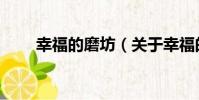 幸福的磨坊(關于幸福的磨坊介紹)