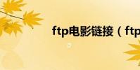 ftp電影鏈接(ftp 電影)