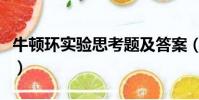 牛頓環實驗思考題及答案(牛頓環實驗思考題)